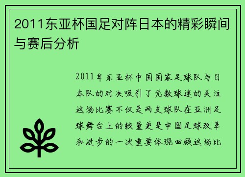 2011东亚杯国足对阵日本的精彩瞬间与赛后分析