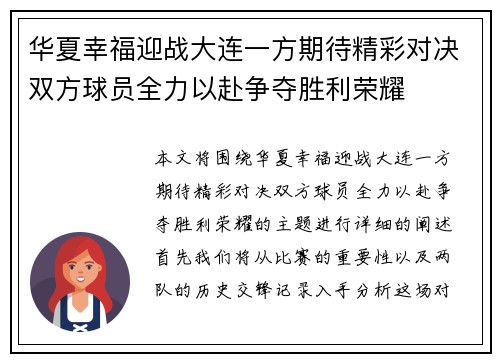 华夏幸福迎战大连一方期待精彩对决双方球员全力以赴争夺胜利荣耀