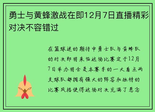 勇士与黄蜂激战在即12月7日直播精彩对决不容错过