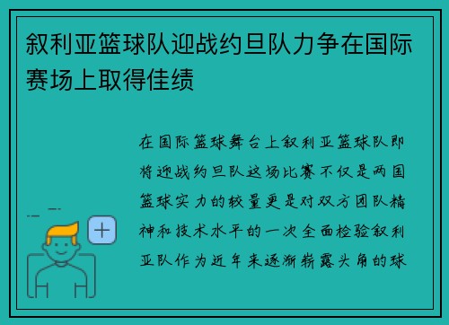 叙利亚篮球队迎战约旦队力争在国际赛场上取得佳绩