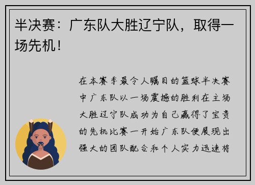 半决赛：广东队大胜辽宁队，取得一场先机！