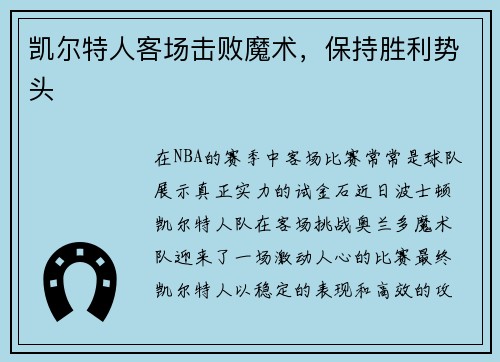 凯尔特人客场击败魔术，保持胜利势头