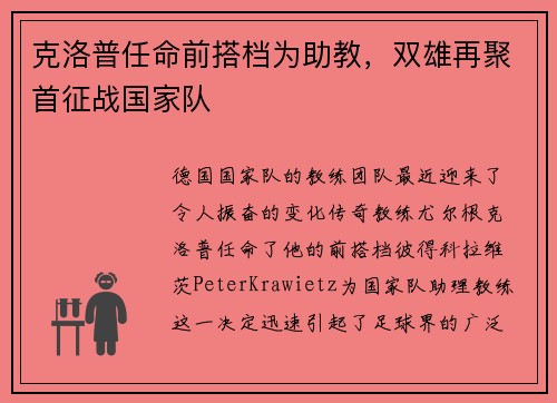 克洛普任命前搭档为助教，双雄再聚首征战国家队