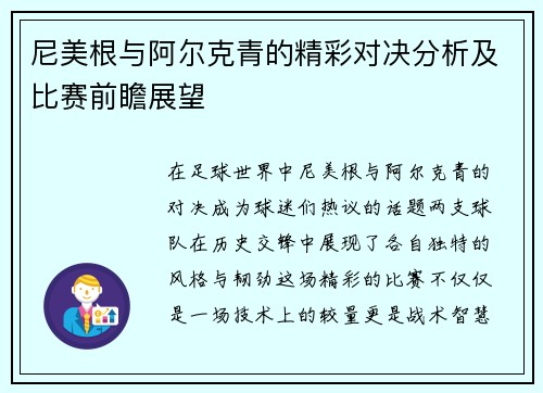 尼美根与阿尔克青的精彩对决分析及比赛前瞻展望