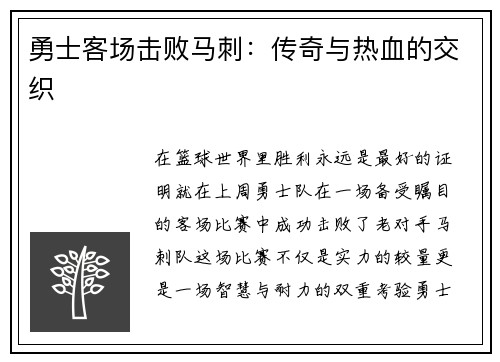 勇士客场击败马刺：传奇与热血的交织