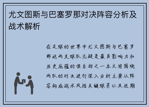 尤文图斯与巴塞罗那对决阵容分析及战术解析