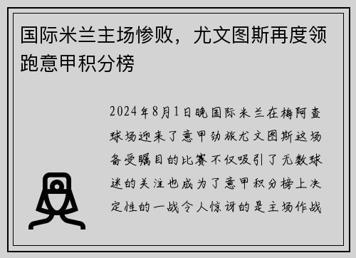 国际米兰主场惨败，尤文图斯再度领跑意甲积分榜