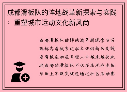 成都滑板队的阵地战革新探索与实践：重塑城市运动文化新风尚
