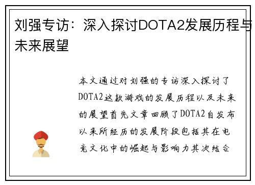 刘强专访：深入探讨DOTA2发展历程与未来展望