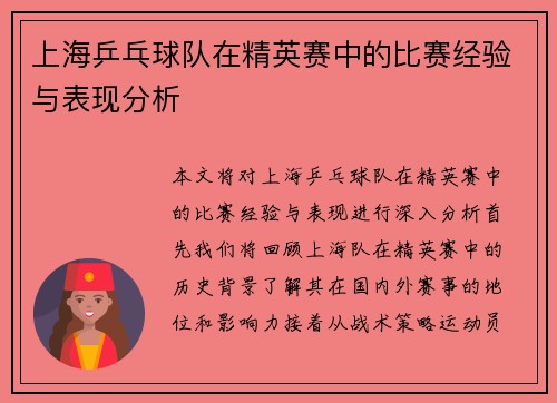上海乒乓球队在精英赛中的比赛经验与表现分析