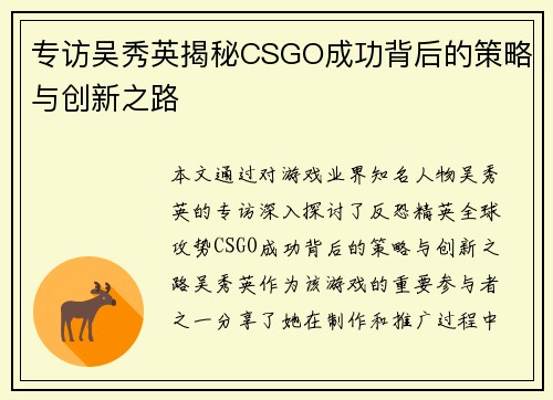 专访吴秀英揭秘CSGO成功背后的策略与创新之路