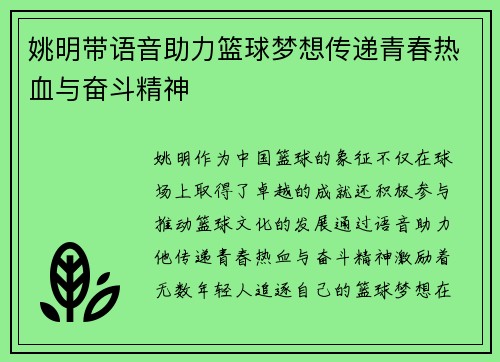 姚明带语音助力篮球梦想传递青春热血与奋斗精神