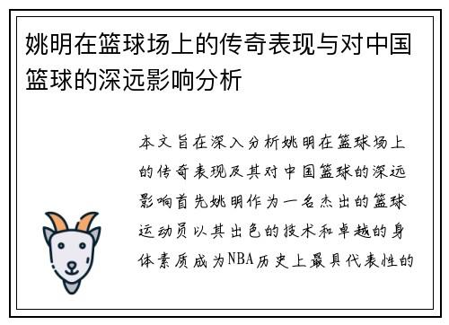 姚明在篮球场上的传奇表现与对中国篮球的深远影响分析