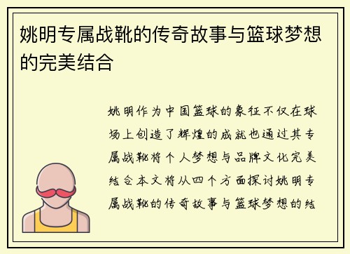 姚明专属战靴的传奇故事与篮球梦想的完美结合